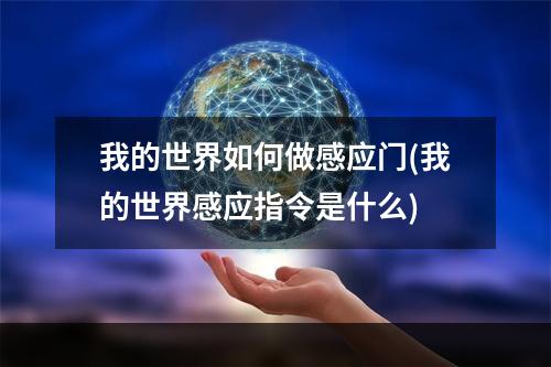 我的世界如何做感应门(我的世界感应指令是什么)