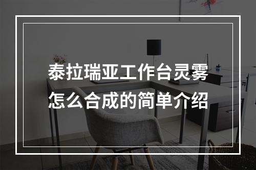 泰拉瑞亚工作台灵雾怎么合成的简单介绍