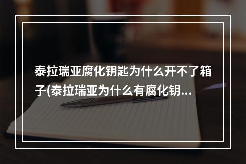 泰拉瑞亚腐化钥匙为什么开不了箱子(泰拉瑞亚为什么有腐化钥匙却打不开腐化宝箱)