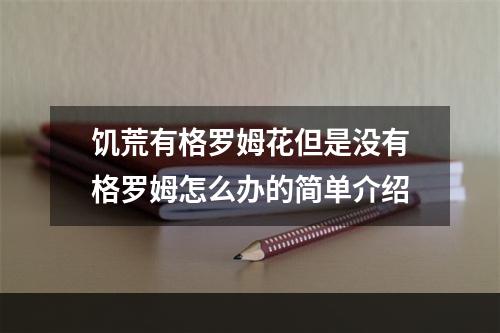 饥荒有格罗姆花但是没有格罗姆怎么办的简单介绍