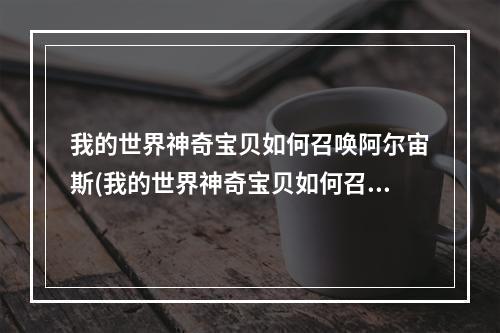 我的世界神奇宝贝如何召唤阿尔宙斯(我的世界神奇宝贝如何召唤阿尔宙斯神兽)