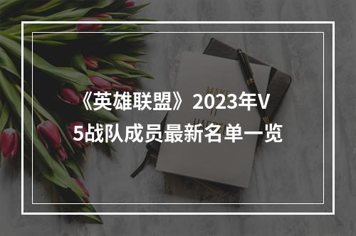 《英雄联盟》2023年V5战队成员最新名单一览