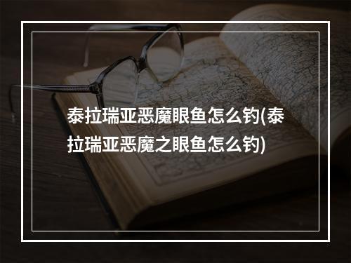 泰拉瑞亚恶魔眼鱼怎么钓(泰拉瑞亚恶魔之眼鱼怎么钓)