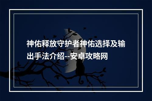 神佑释放守护者神佑选择及输出手法介绍--安卓攻略网