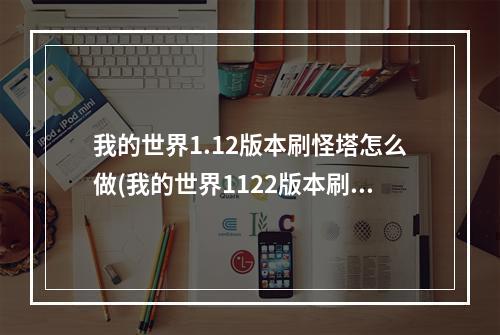 我的世界1.12版本刷怪塔怎么做(我的世界1122版本刷怪塔怎么做)