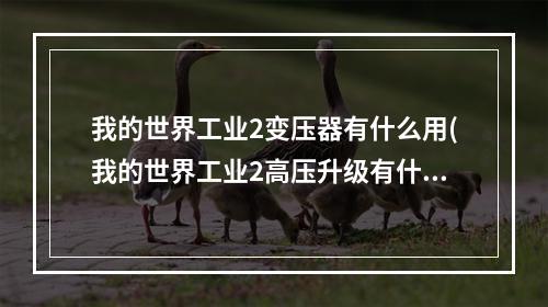 我的世界工业2变压器有什么用(我的世界工业2高压升级有什么用)