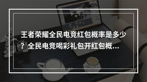 王者荣耀全民电竞红包概率是多少？全民电竞喝彩礼包开红包概率表[多图]--安卓攻略网