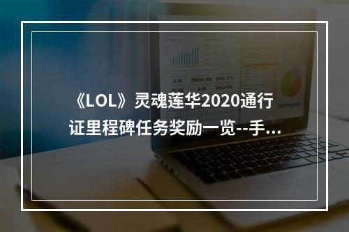 《LOL》灵魂莲华2020通行证里程碑任务奖励一览--手游攻略网