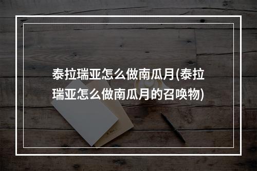 泰拉瑞亚怎么做南瓜月(泰拉瑞亚怎么做南瓜月的召唤物)