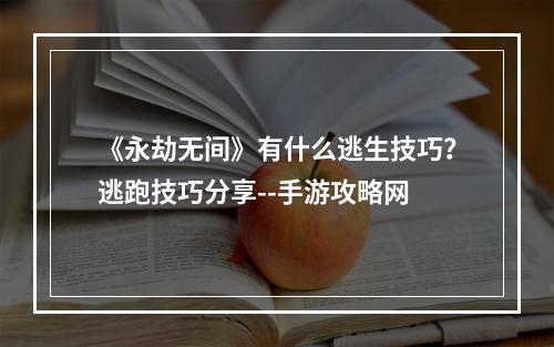 《永劫无间》有什么逃生技巧？逃跑技巧分享--手游攻略网