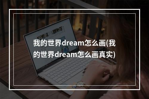 我的世界dream怎么画(我的世界dream怎么画真实)