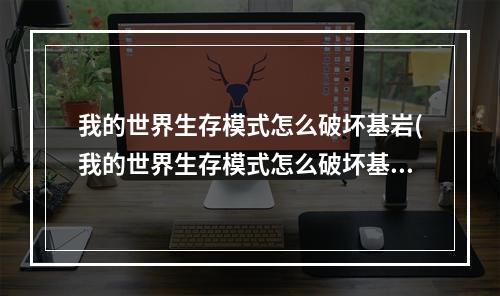 我的世界生存模式怎么破坏基岩(我的世界生存模式怎么破坏基岩模组)