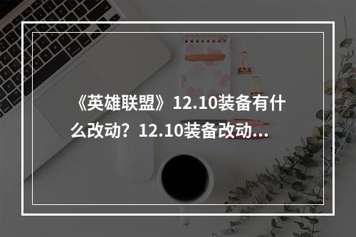 《英雄联盟》12.10装备有什么改动？12.10装备改动一览--手游攻略网