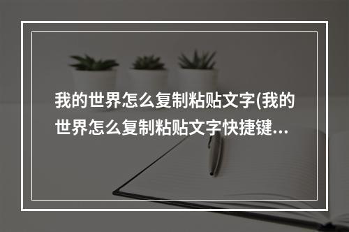 我的世界怎么复制粘贴文字(我的世界怎么复制粘贴文字快捷键)