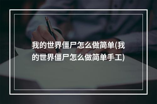 我的世界僵尸怎么做简单(我的世界僵尸怎么做简单手工)