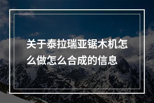 关于泰拉瑞亚锯木机怎么做怎么合成的信息