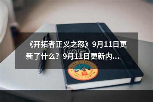 《开拓者正义之怒》9月11日更新了什么？9月11日更新内容一览--游戏攻略网