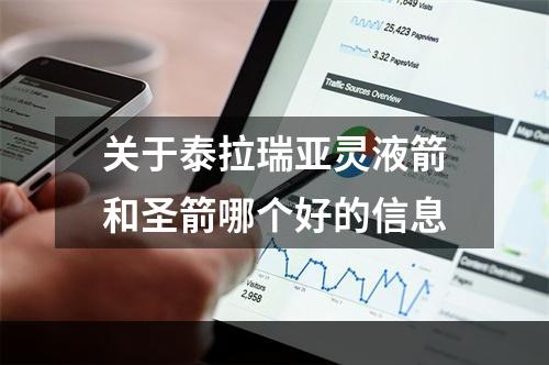 关于泰拉瑞亚灵液箭和圣箭哪个好的信息