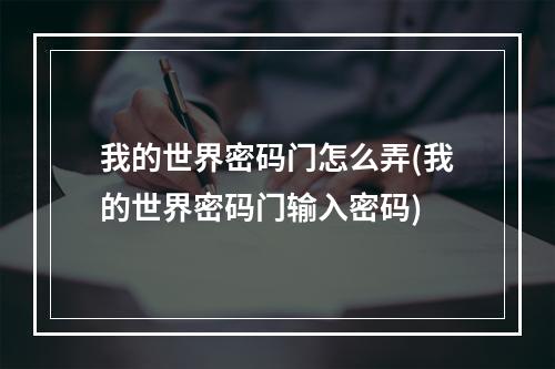 我的世界密码门怎么弄(我的世界密码门输入密码)