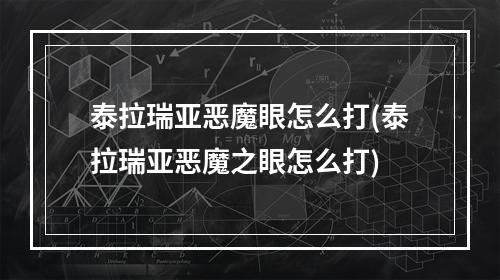 泰拉瑞亚恶魔眼怎么打(泰拉瑞亚恶魔之眼怎么打)