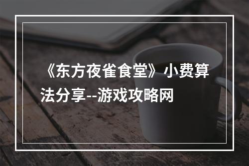 《东方夜雀食堂》小费算法分享--游戏攻略网