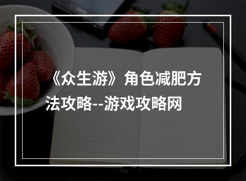 《众生游》角色减肥方法攻略--游戏攻略网