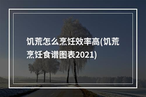 饥荒怎么烹饪效率高(饥荒烹饪食谱图表2021)