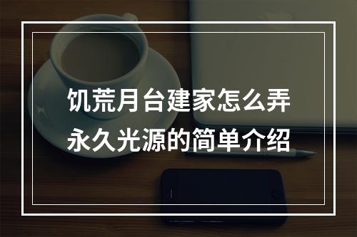 饥荒月台建家怎么弄永久光源的简单介绍