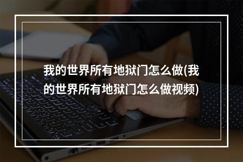 我的世界所有地狱门怎么做(我的世界所有地狱门怎么做视频)