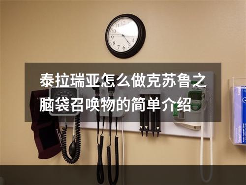 泰拉瑞亚怎么做克苏鲁之脑袋召唤物的简单介绍