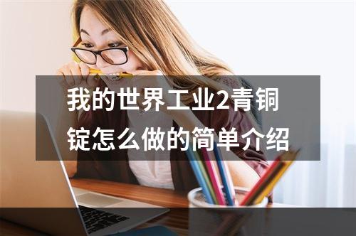 我的世界工业2青铜锭怎么做的简单介绍