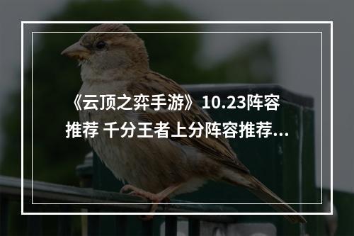 《云顶之弈手游》10.23阵容推荐 千分王者上分阵容推荐--手游攻略网