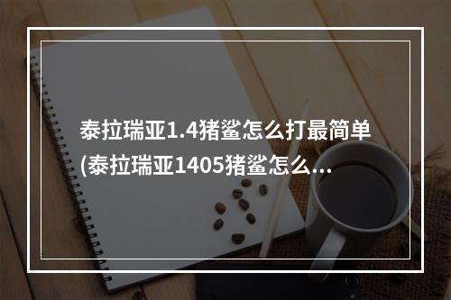 泰拉瑞亚1.4猪鲨怎么打最简单(泰拉瑞亚1405猪鲨怎么打)