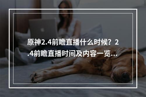 原神2.4前瞻直播什么时候？2.4前瞻直播时间及内容一览[多图]--手游攻略网