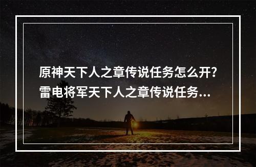 原神天下人之章传说任务怎么开？雷电将军天下人之章传说任务开启攻略[多图]--安卓攻略网