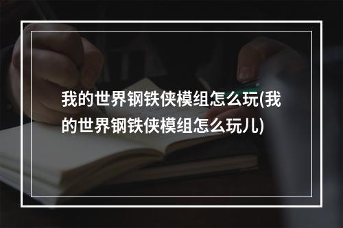 我的世界钢铁侠模组怎么玩(我的世界钢铁侠模组怎么玩儿)