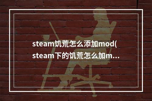 steam饥荒怎么添加mod(steam下的饥荒怎么加mod)