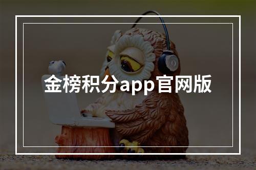 金榜积分app官网版