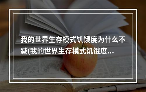 我的世界生存模式饥饿度为什么不减(我的世界生存模式饥饿度为什么不减了)