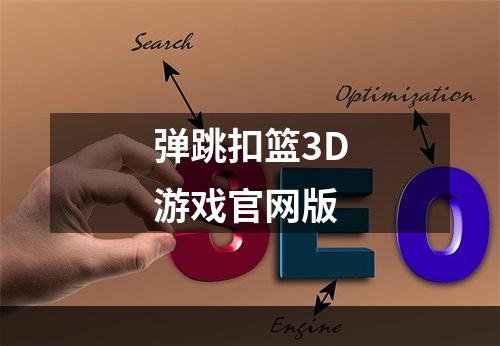 弹跳扣篮3D游戏官网版