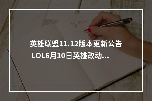 英雄联盟11.12版本更新公告 LOL6月10日英雄改动大全--手游攻略网