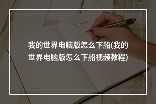 我的世界电脑版怎么下船(我的世界电脑版怎么下船视频教程)