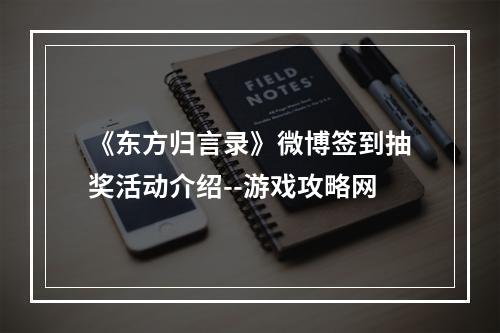 《东方归言录》微博签到抽奖活动介绍--游戏攻略网