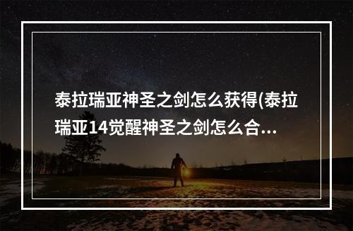 泰拉瑞亚神圣之剑怎么获得(泰拉瑞亚14觉醒神圣之剑怎么合成)