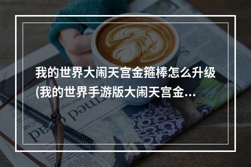 我的世界大闹天宫金箍棒怎么升级(我的世界手游版大闹天宫金箍棒升级配方)