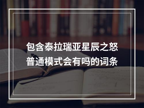 包含泰拉瑞亚星辰之怒普通模式会有吗的词条