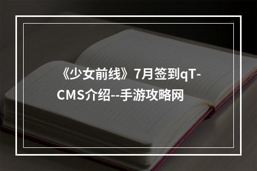 《少女前线》7月签到qT-CMS介绍--手游攻略网