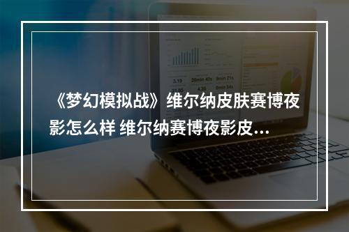 《梦幻模拟战》维尔纳皮肤赛博夜影怎么样 维尔纳赛博夜影皮肤介绍--手游攻略网