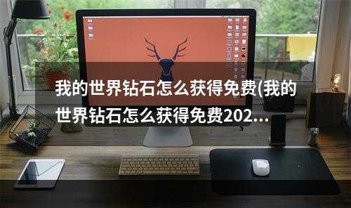 我的世界钻石怎么获得免费(我的世界钻石怎么获得免费2022)