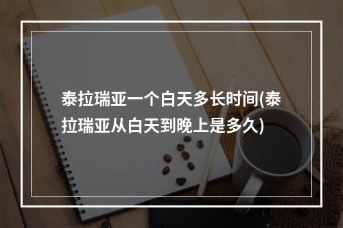 泰拉瑞亚一个白天多长时间(泰拉瑞亚从白天到晚上是多久)